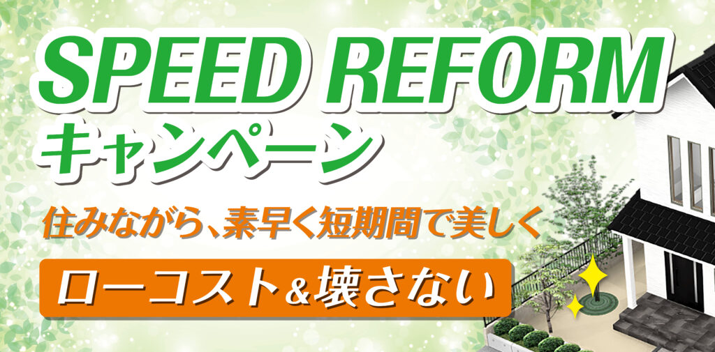 【店舗限定】スピードリフォームキャンペーン