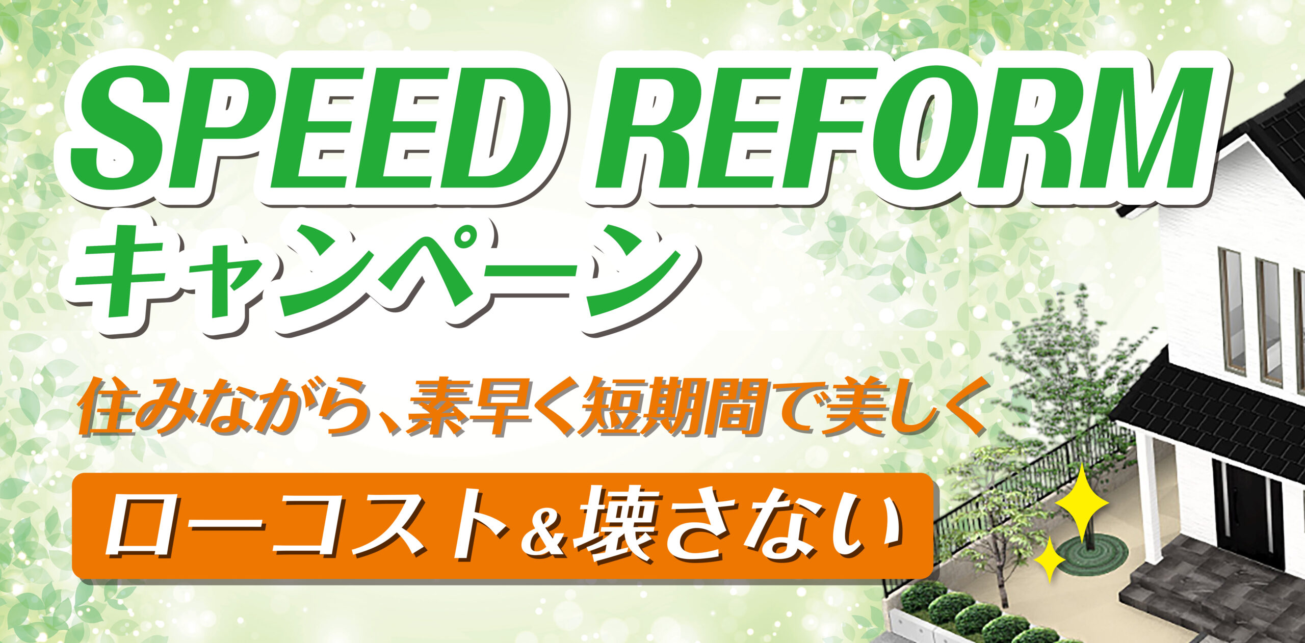 【店舗限定】スピードリフォームキャンペーン