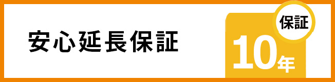 安心延長保証