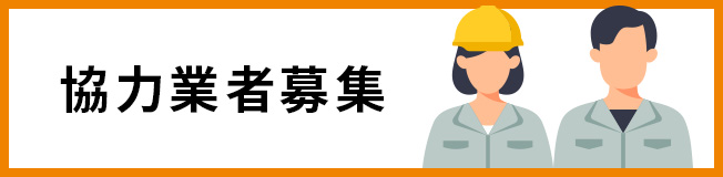 協力業者募集
