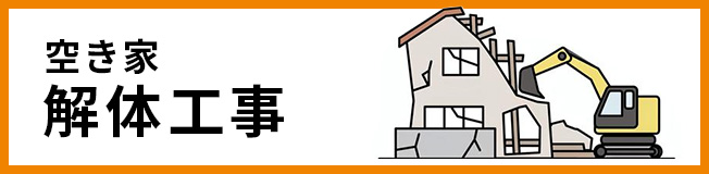 空き家解体工事