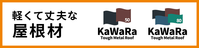 軽くて丈夫な屋根材KaWaRa Tough Metal Roof