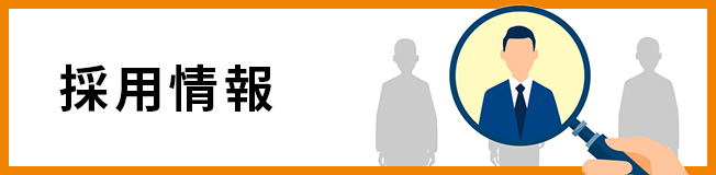 採用情報