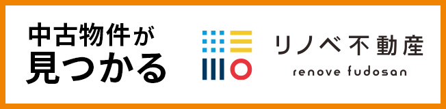 中古物件が見つかる リノベ不動産