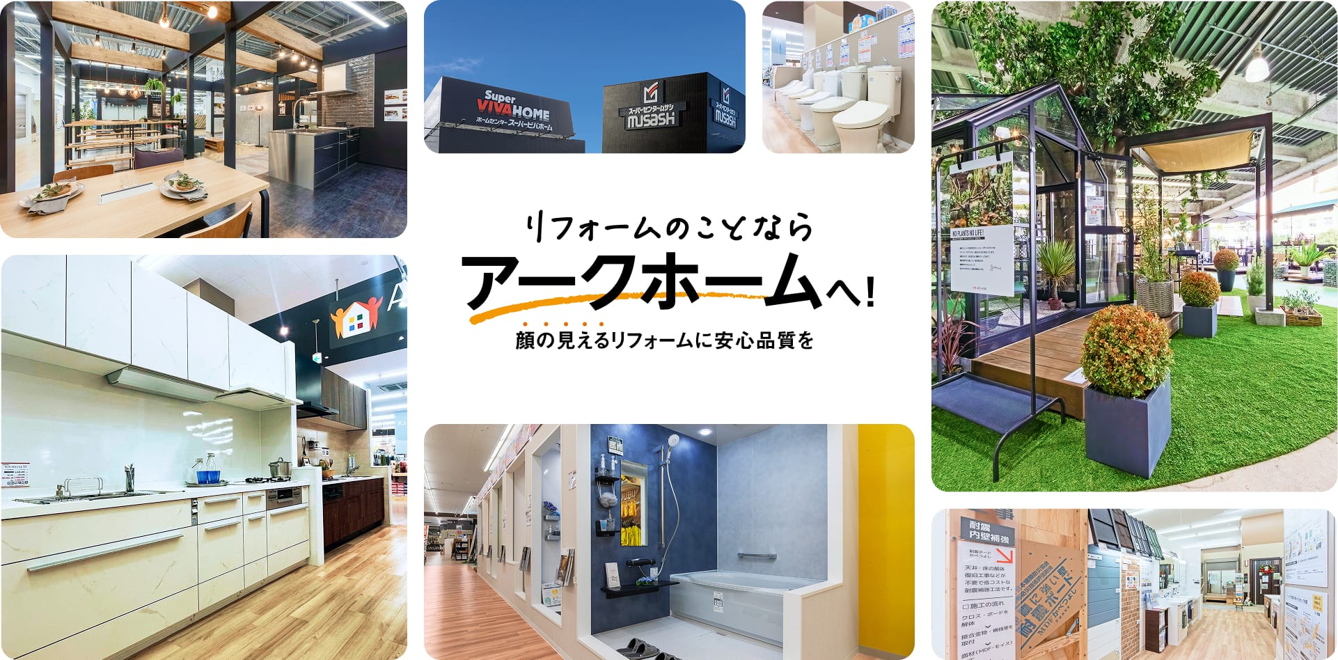 リフォームのことならアークホームへ!顔の見えるリフォームに安心品質を