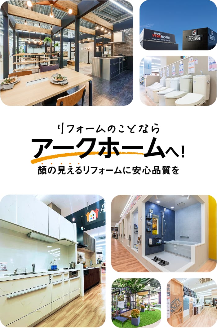 リフォームのことならアークホームへ!顔の見えるリフォームに安心品質を