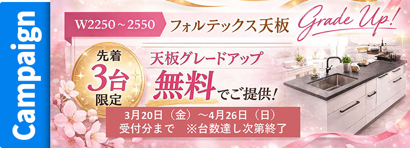 フォルテックス天板グレードアップ先着3名様限定無料でご提供。