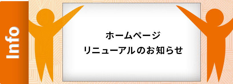 ホームページリニューアルのお知らせ