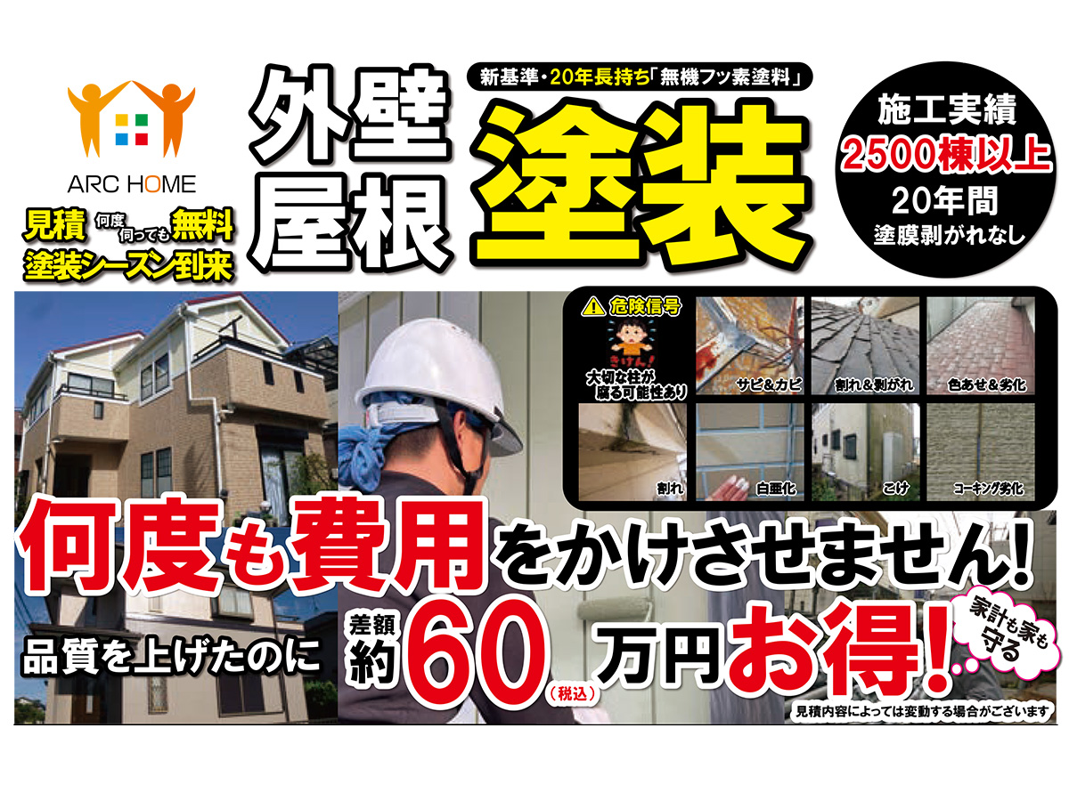 塗装＆屋根 相談会