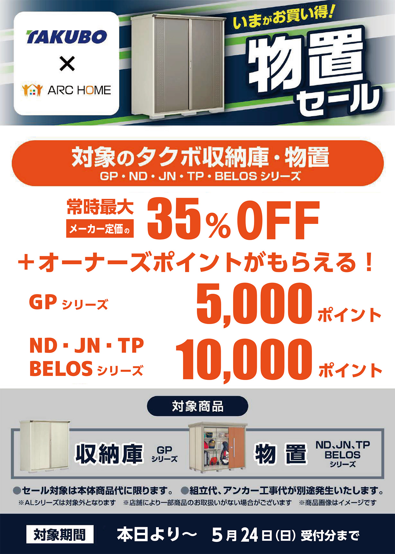 店舗限定】タクボ物置 ポイント還元キャンペーン | 新着情報 