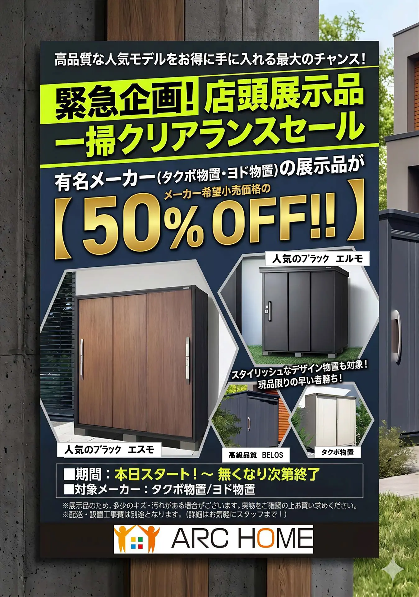 物置展示品処分セール！ | 新着情報 - リフォーム・エクステリア 