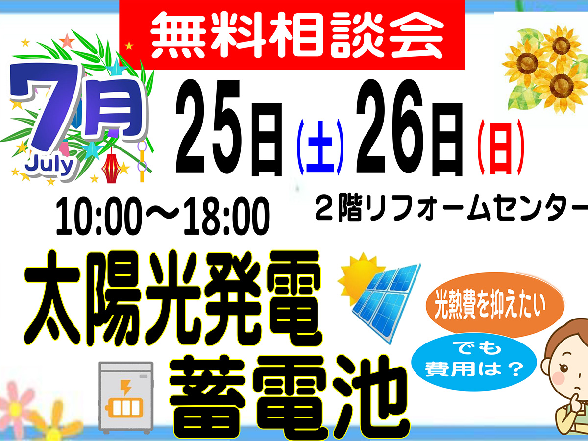太陽光・蓄電池無料相談会