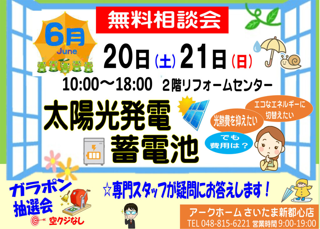 【店舗限定】太陽光・蓄電池無料相談会