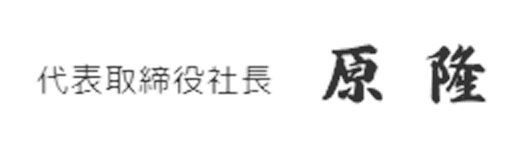代表取締役社長 原 隆