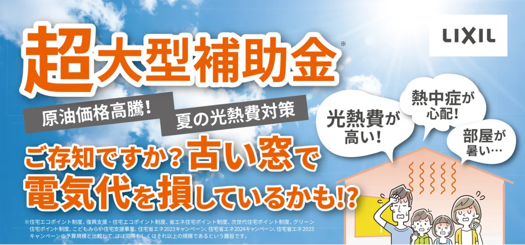 補助金対象】窓リフォームのご案内【LIXIL編】 - リフォーム
