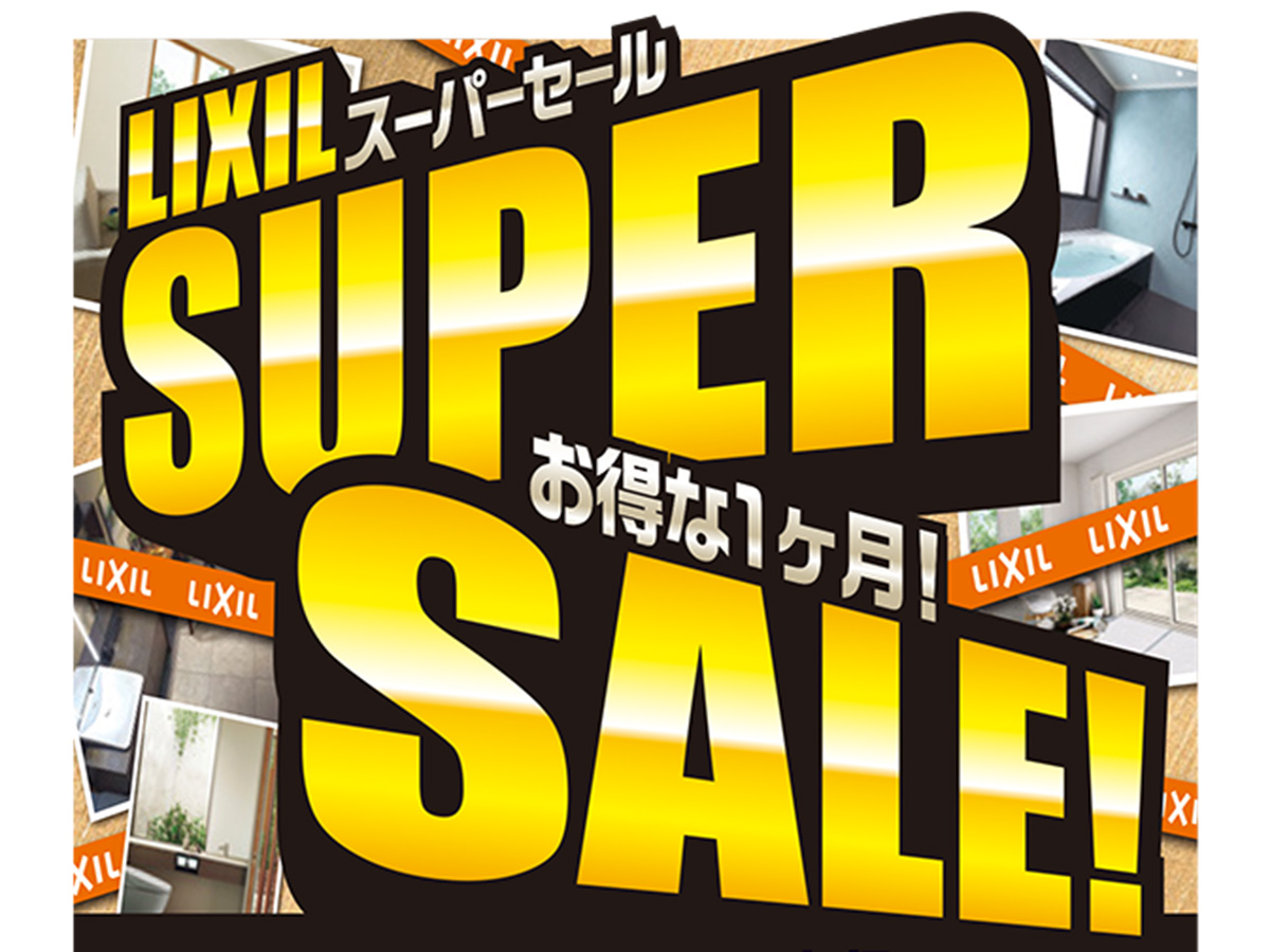 【店舗限定】LIXILスーパーセール開催中~お得な1ヶ月~