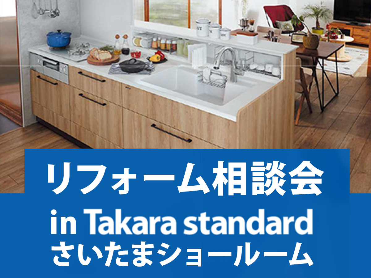 【10/3・4限定】秋のリフォーム相談会 in タカラスタンダードショールーム 開催!