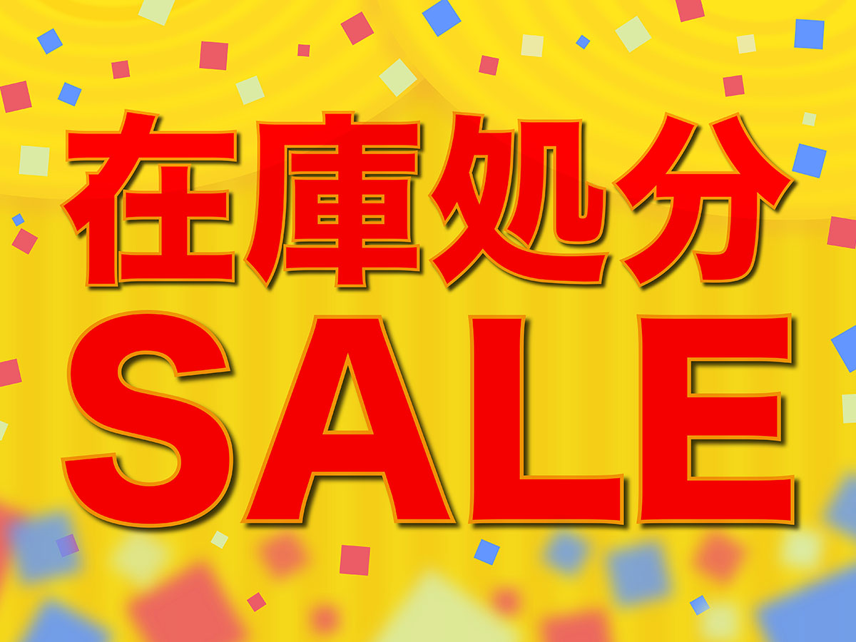 【システムバス】展示品処分販売セール