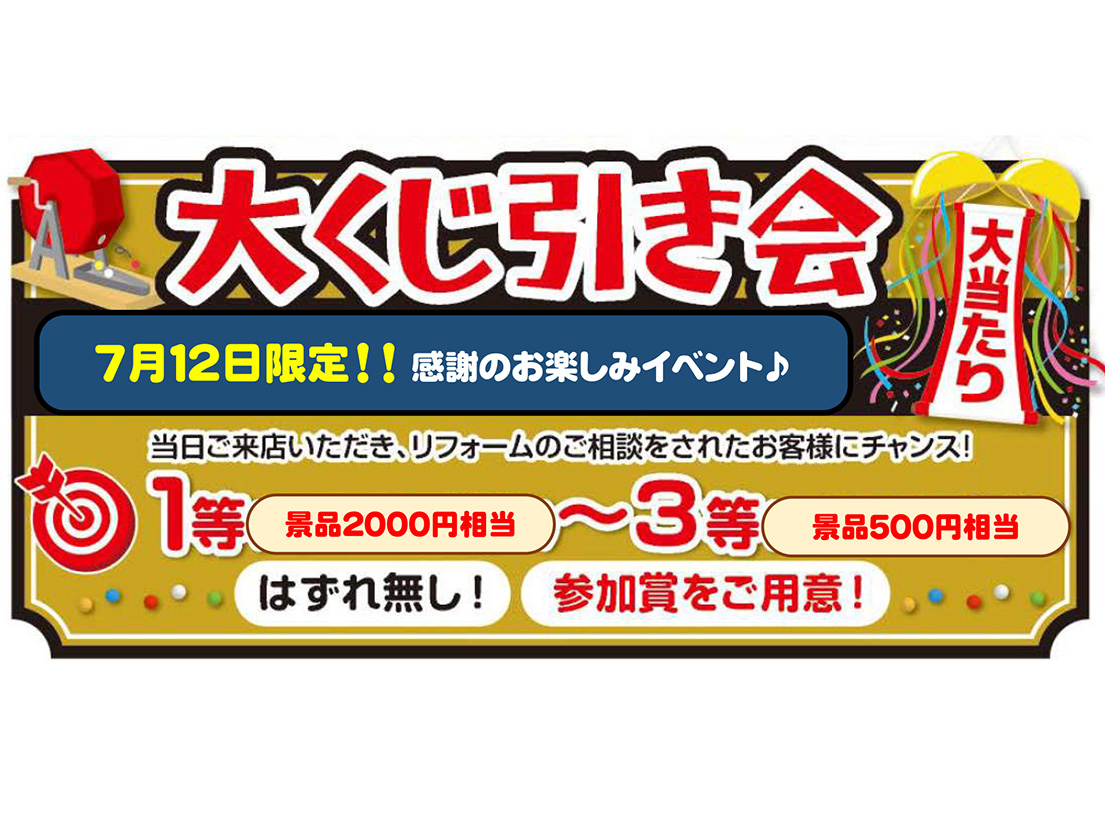 【7月12日(日)】大くじ引き会開催!