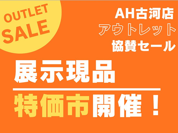 【重要なお知らせ】アークホーム古河店 閉店に伴う「展示現品特価市」開催のお知らせ