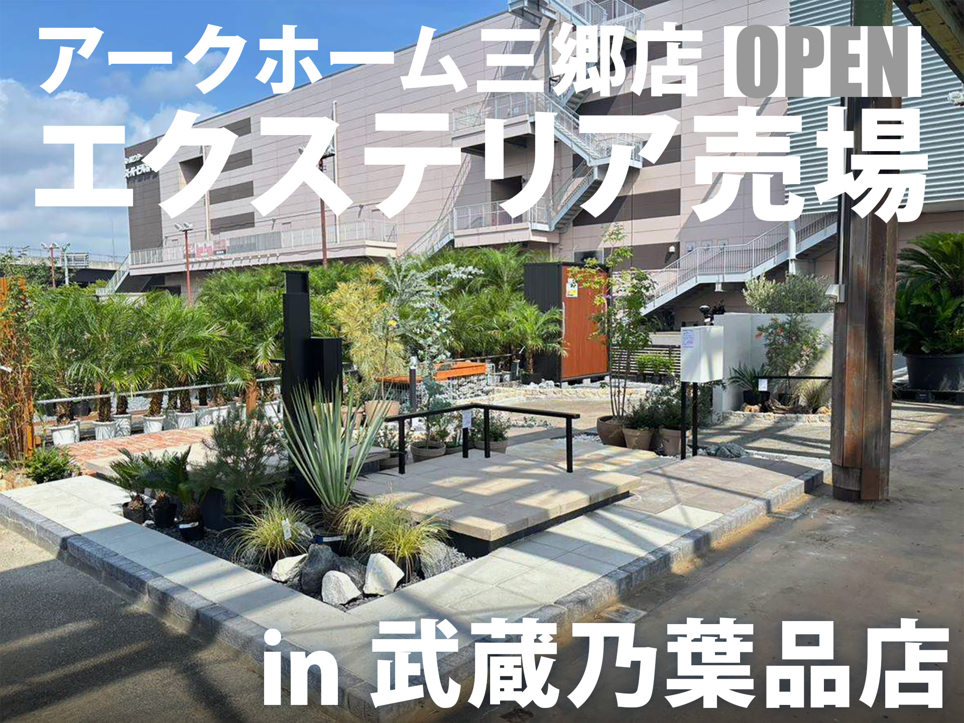【アークホーム三郷店】武蔵乃葉品店内にエクステリア売場をNewオープン!