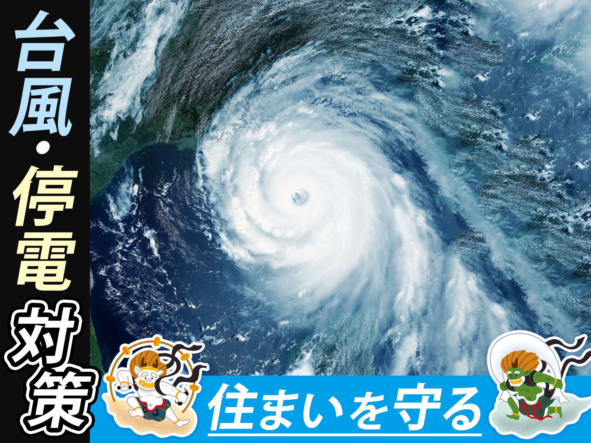 2020年以降、日本には12個の台風が上陸!住まいを守る台風対策リフォームとは?