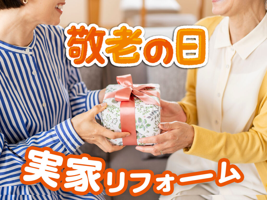ありがとうのギフトを贈ろう!敬老の日の実家リフォーム