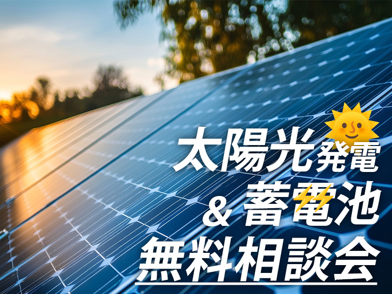 太陽光発電・蓄電池 無料相談会