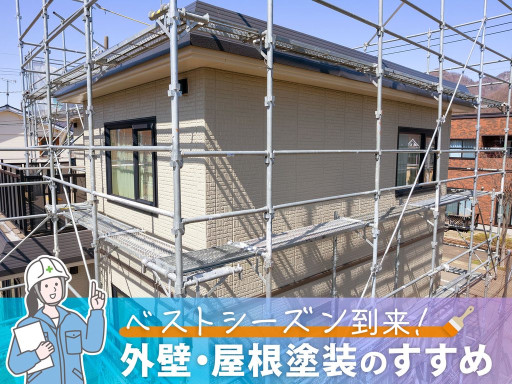 ベストシーズン到来!大切な住まいを守る外壁・屋根塗装のすすめ