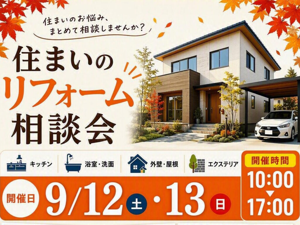 住まいのお悩み解決!リフォーム相談会!!