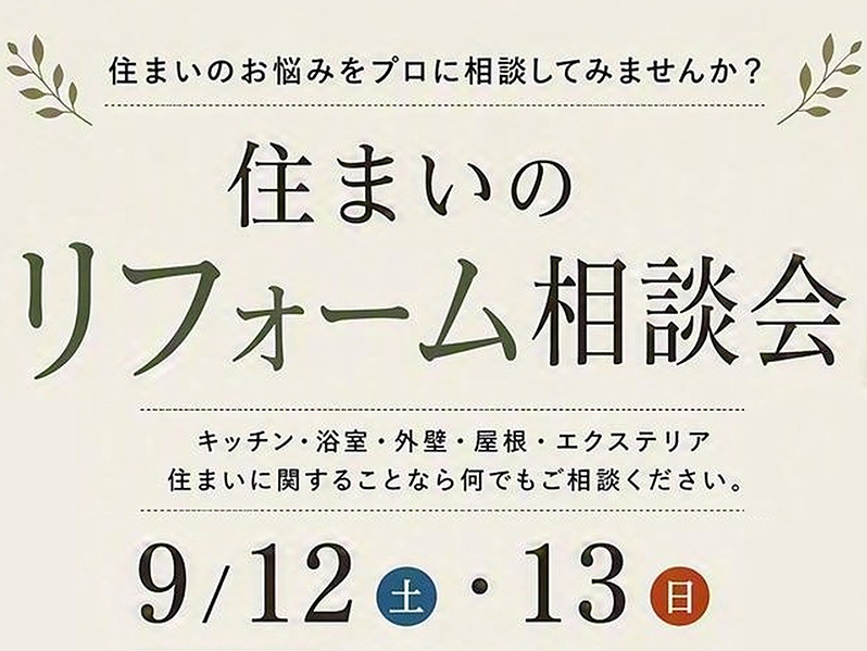 【9/12、13】リフォーム相談会 開催!